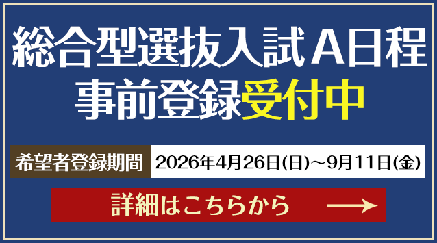 総合型選抜入試A日程事前登録