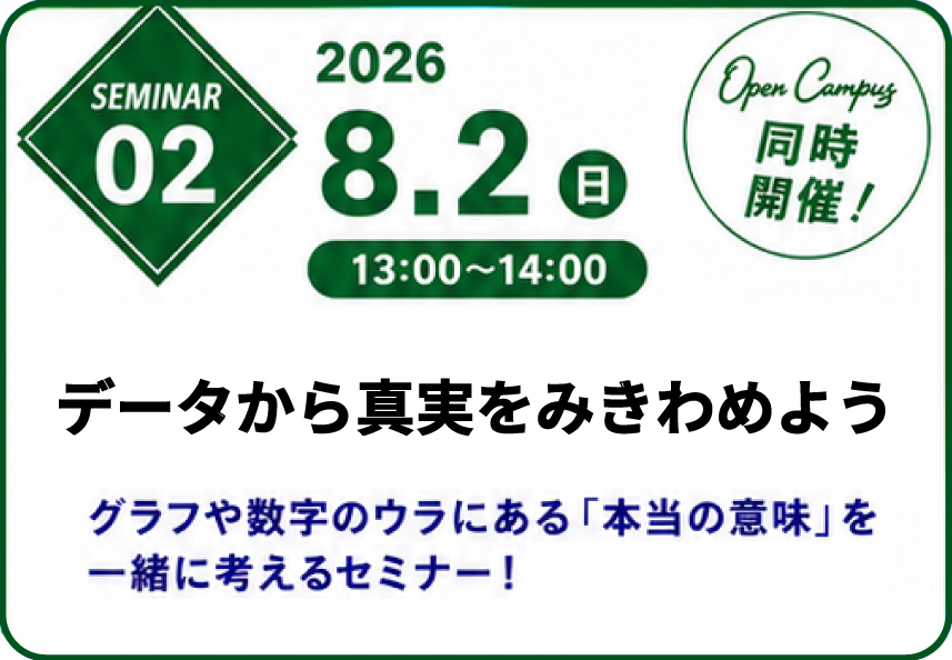 大阪成蹊大学データサイエンス学部 高校生のためのdsセミナー
