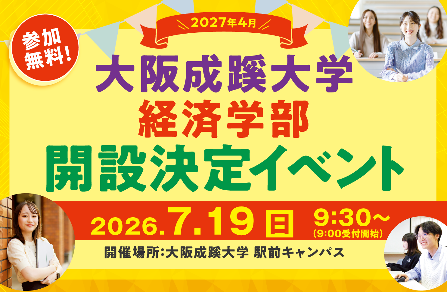経済学部誕生決定イベント