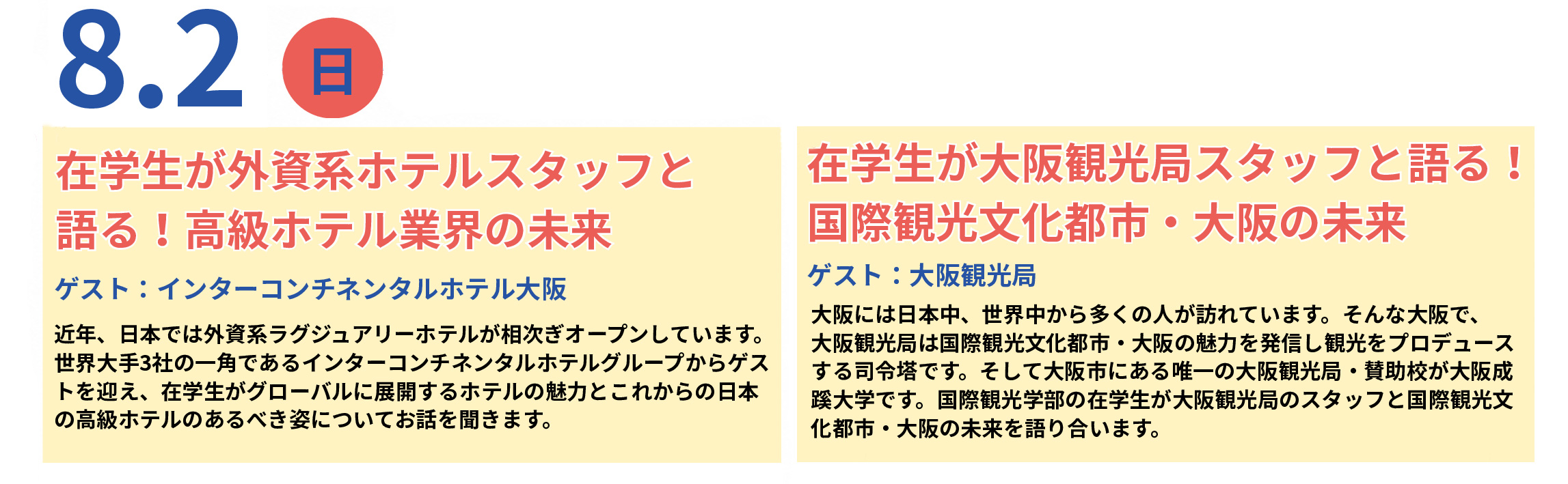 大阪成蹊大学 国際観光学部 特別プログラム
