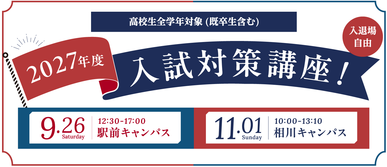 大阪成蹊大学 入試対策講座