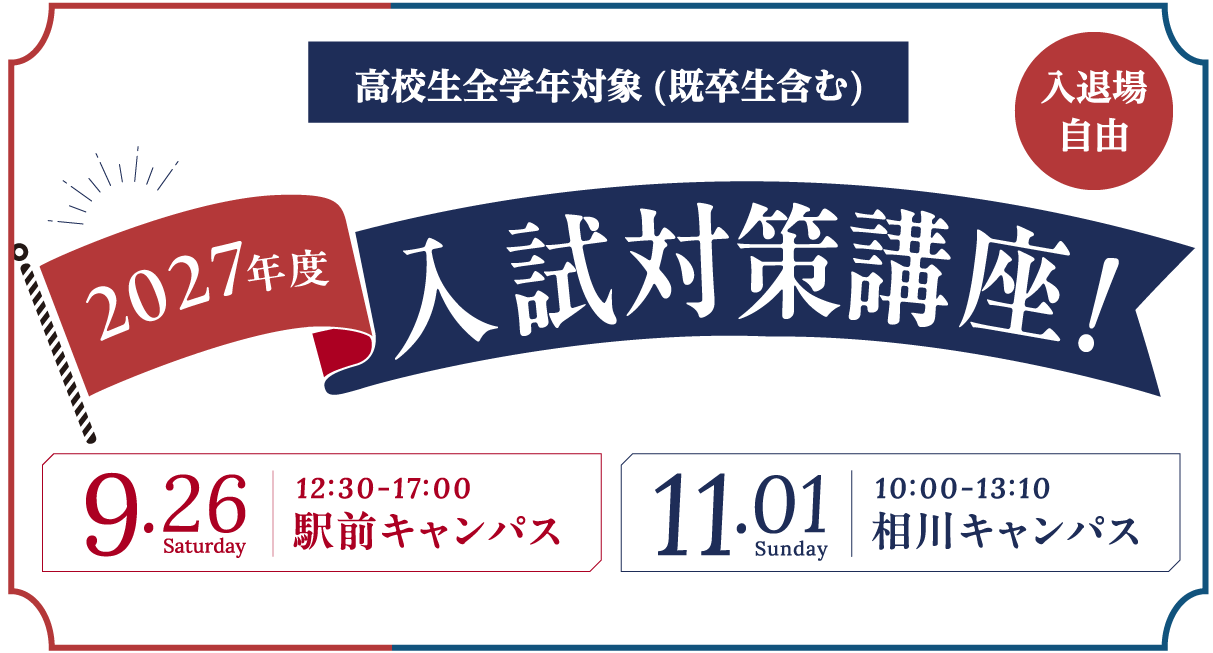 大阪成蹊大学 入試対策講座