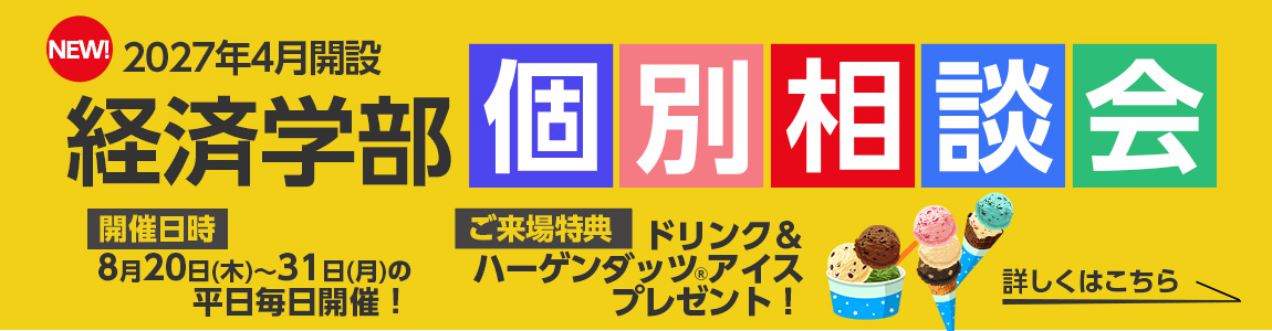 経済学部 個別相談会