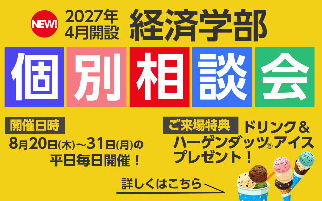 経済学部 個別相談会