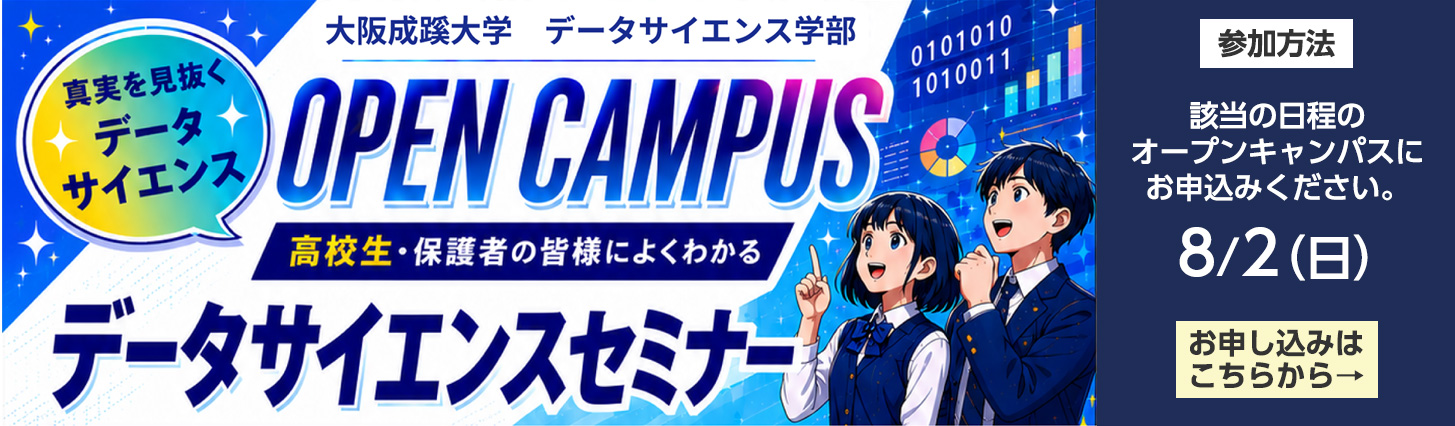 大阪成蹊大学 データサイエンス学部 高校生によくわかるのデータサイエンスセミナー