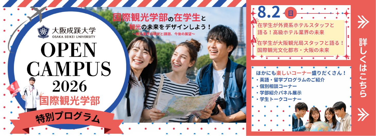 大阪成蹊大学 国際観光学部 オープンキャンパス特別プログラム