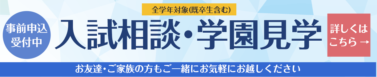 個別入試相談会・見学会