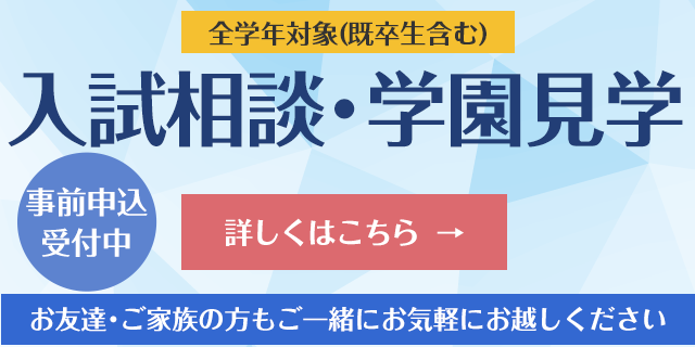 個別入試相談会・見学会