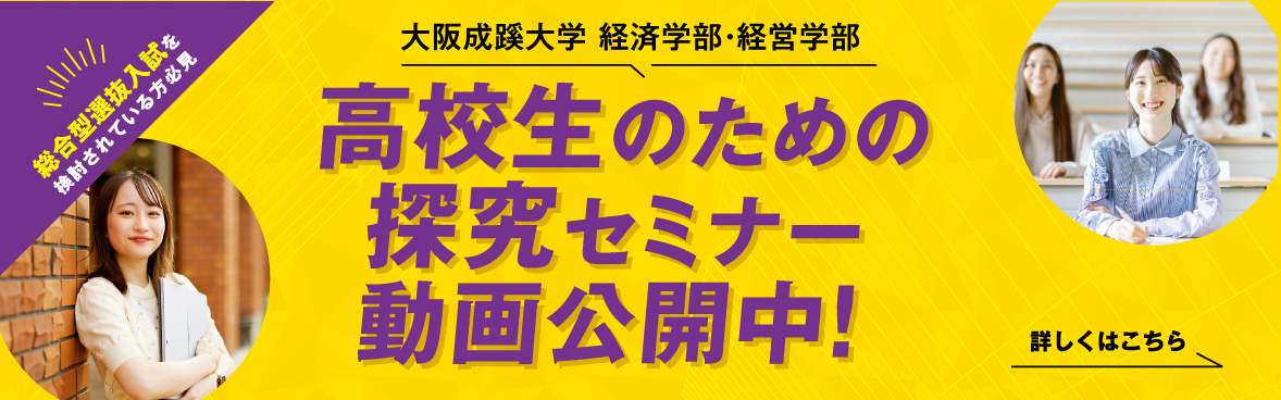 大阪成蹊大学 経営学部 高校生のための探究セミナー
