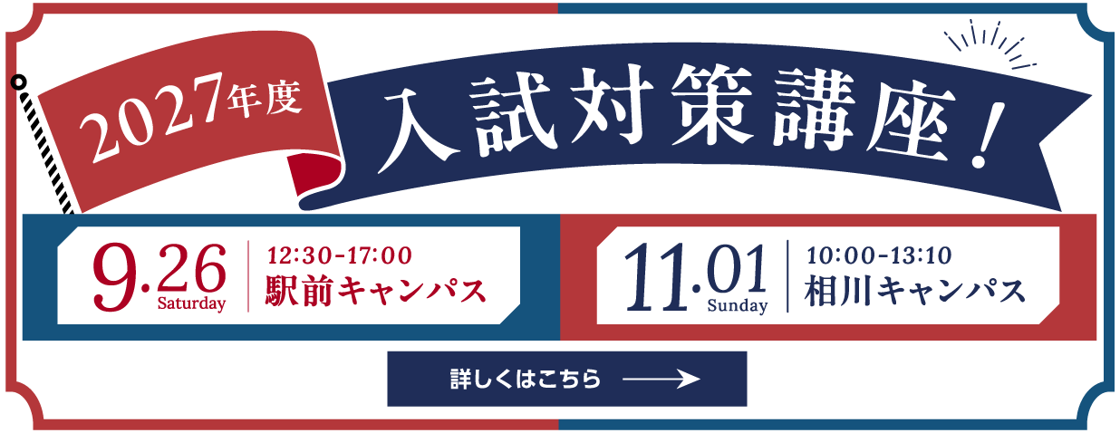 入試対策講座
