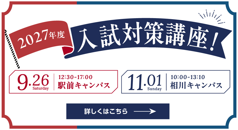 入試対策講座