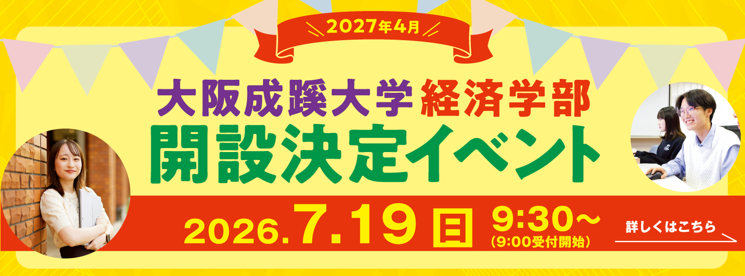 大阪成蹊大学 経営学部誕生決定イベント
