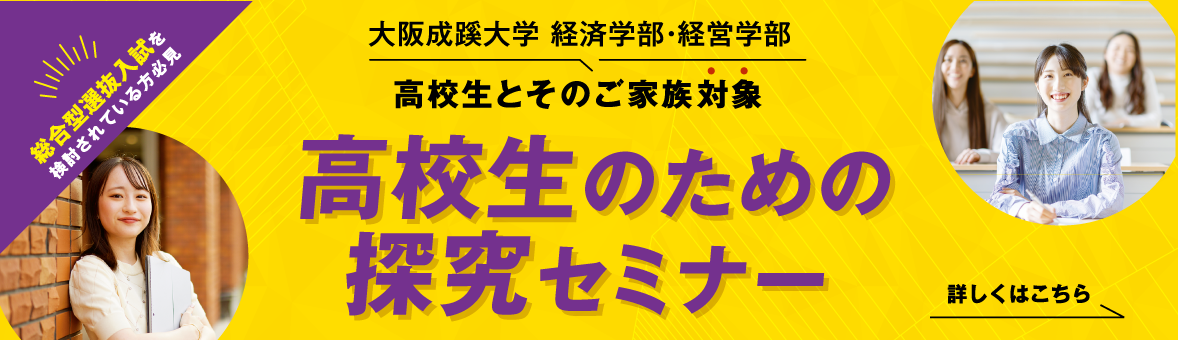 大阪成蹊大学 経営学部 高校生のための探求セミナー