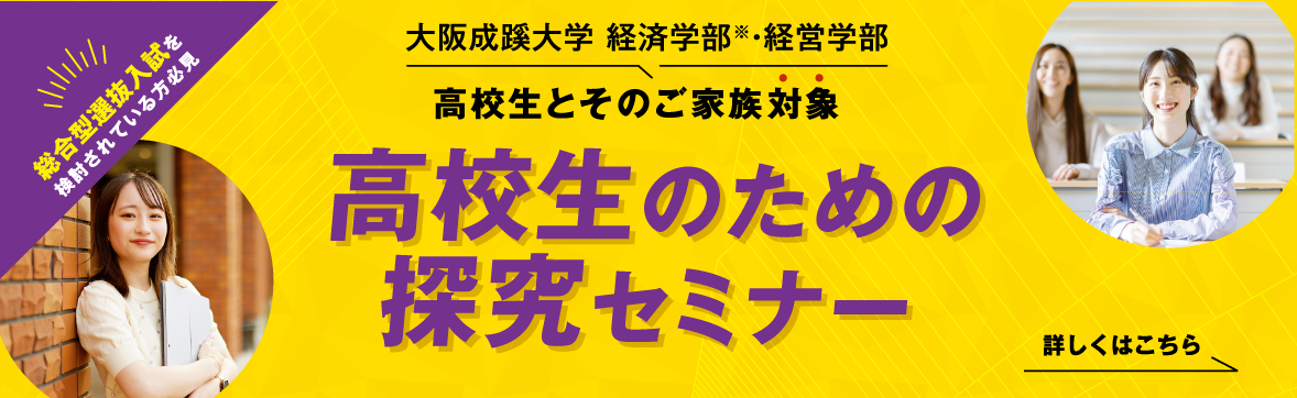 大阪成蹊大学 経営学部 高校生のための探求セミナー